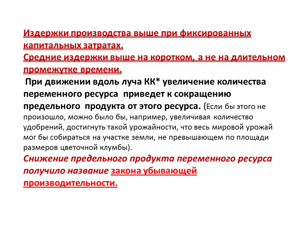 Издержки производства выше при фиксированных капитальных затратах. Средние издержки выше на коротком, а не